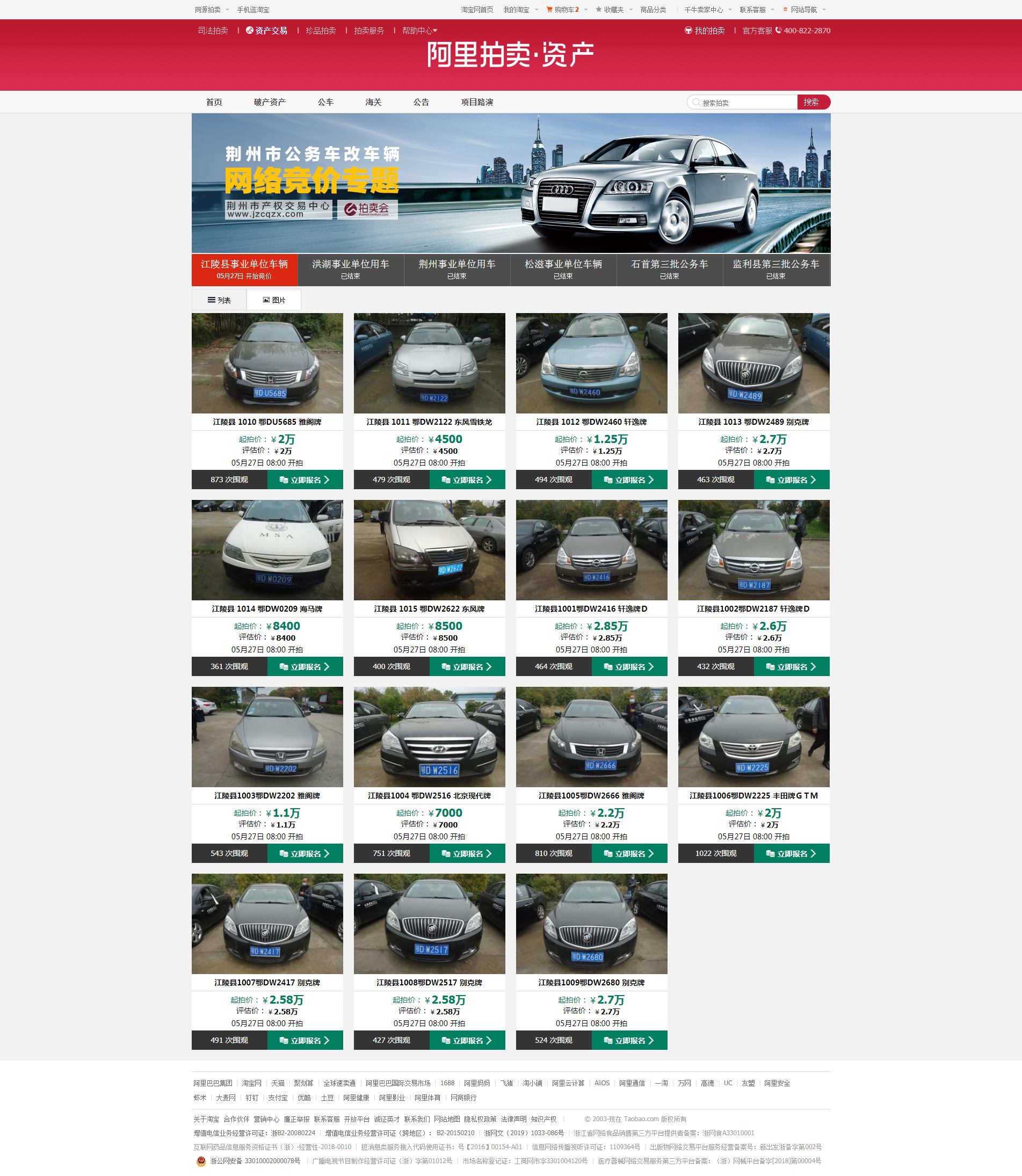 江陵縣事業(yè)單位車改車輛網(wǎng)絡(luò)競價拍賣公告